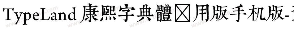 TypeLand 康煕字典體试用版手机版字体转换